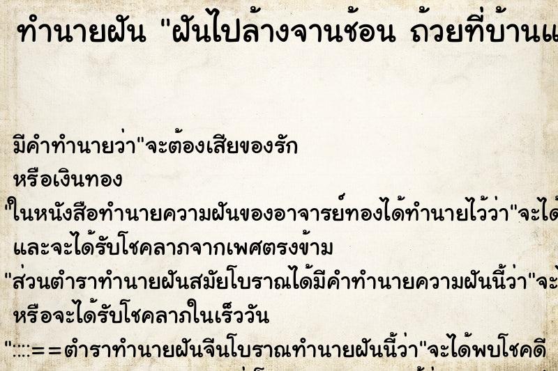 ทำนายฝันฝันไปล้างจานช้อนถ้วยที่บ้านแฟนเก่า ทำนายฝันทำนายฝันฝันไปล้างจานช้อนถ้วยที่บ้านแฟนเก่า